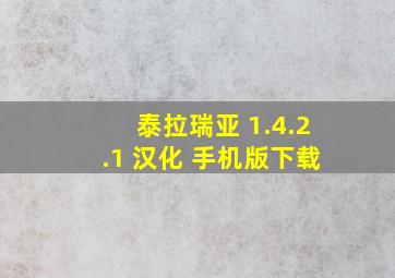 泰拉瑞亚 1.4.2.1 汉化 手机版下载